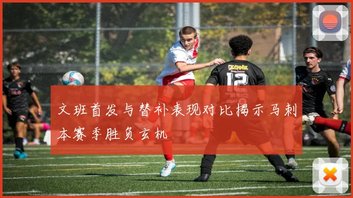 文班首发与替补表现对比揭示马刺本赛季胜负玄机