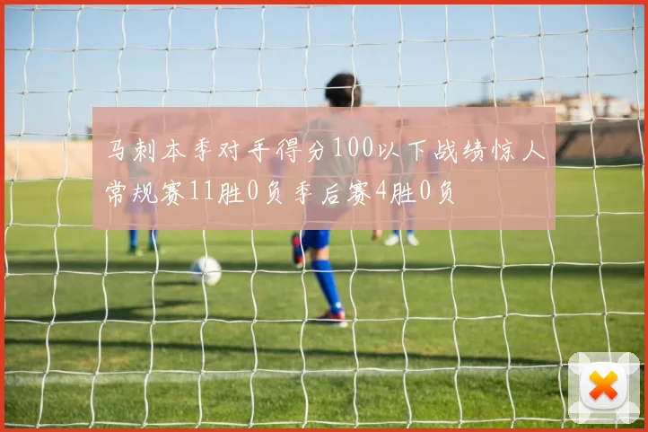 马刺本季对手得分100以下战绩惊人常规赛11胜0负季后赛4胜0负