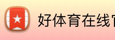 好体育在线官网登录入口 logo